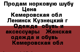 Продам норковую шубу › Цена ­ 30 000 - Кемеровская обл., Ленинск-Кузнецкий г. Одежда, обувь и аксессуары » Женская одежда и обувь   . Кемеровская обл.